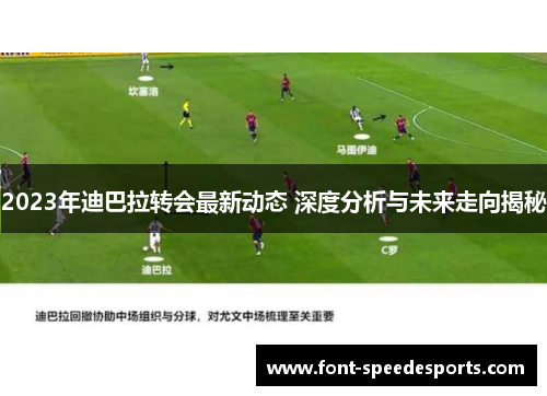 2023年迪巴拉转会最新动态 深度分析与未来走向揭秘
