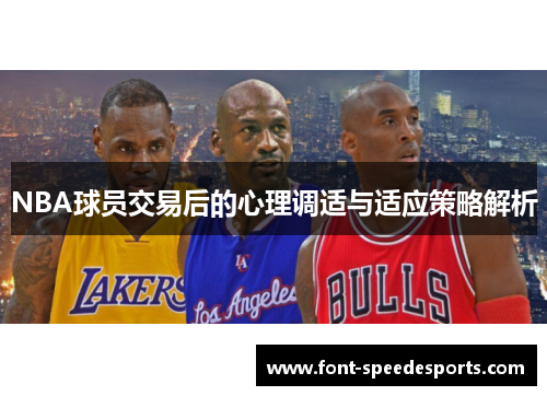 NBA球员交易后的心理调适与适应策略解析
