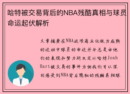 哈特被交易背后的NBA残酷真相与球员命运起伏解析