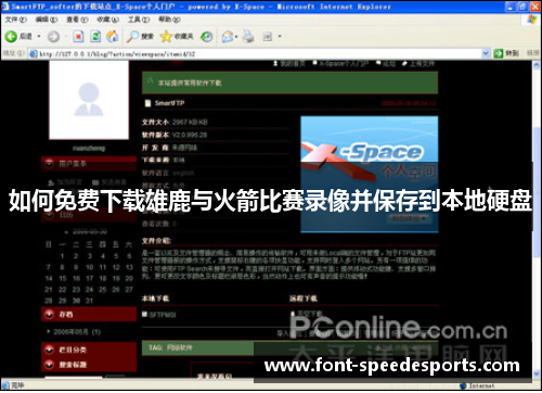 如何免费下载雄鹿与火箭比赛录像并保存到本地硬盘
