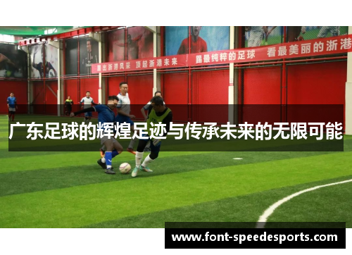 广东足球的辉煌足迹与传承未来的无限可能
