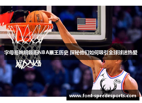 字母哥姚明领衔NBA票王历史 探秘他们如何吸引全球球迷热爱