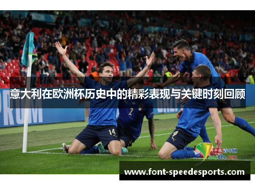意大利在欧洲杯历史中的精彩表现与关键时刻回顾