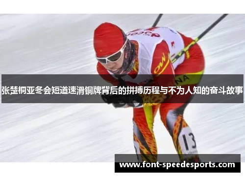 张楚桐亚冬会短道速滑铜牌背后的拼搏历程与不为人知的奋斗故事
