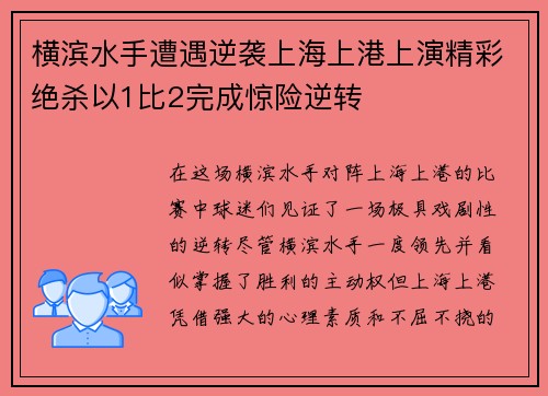 横滨水手遭遇逆袭上海上港上演精彩绝杀以1比2完成惊险逆转
