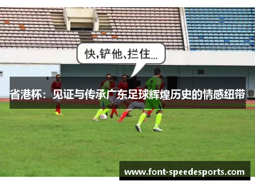 省港杯：见证与传承广东足球辉煌历史的情感纽带