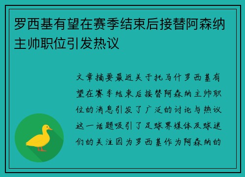 罗西基有望在赛季结束后接替阿森纳主帅职位引发热议