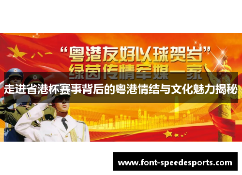 走进省港杯赛事背后的粤港情结与文化魅力揭秘
