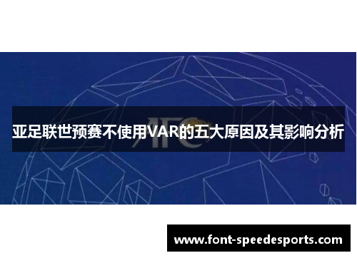 亚足联世预赛不使用VAR的五大原因及其影响分析
