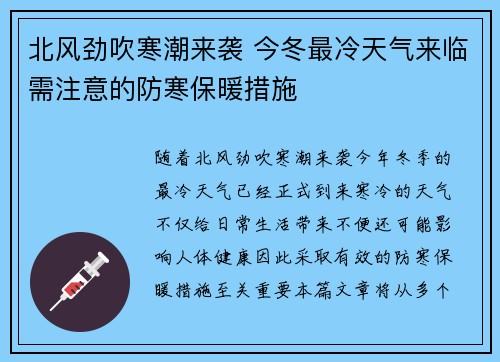 北风劲吹寒潮来袭 今冬最冷天气来临需注意的防寒保暖措施