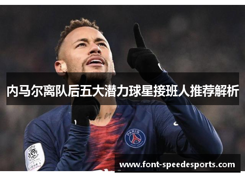 内马尔离队后五大潜力球星接班人推荐解析