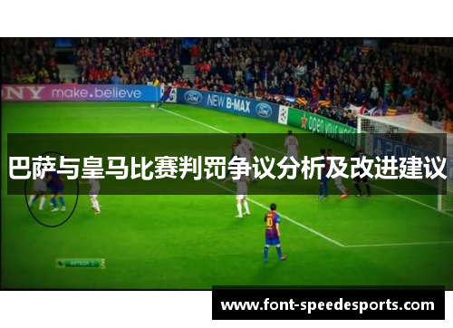 巴萨与皇马比赛判罚争议分析及改进建议