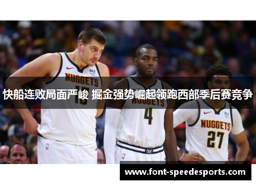 快船连败局面严峻 掘金强势崛起领跑西部季后赛竞争