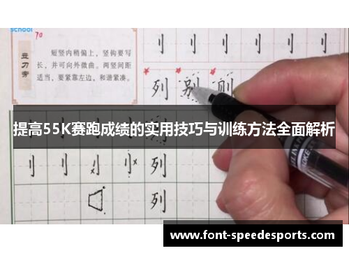 提高55K赛跑成绩的实用技巧与训练方法全面解析