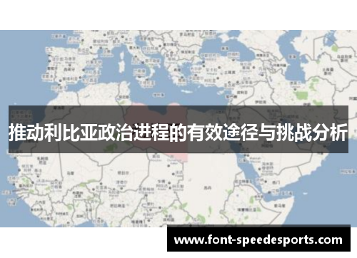 推动利比亚政治进程的有效途径与挑战分析