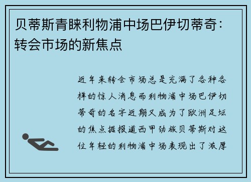 贝蒂斯青睐利物浦中场巴伊切蒂奇：转会市场的新焦点