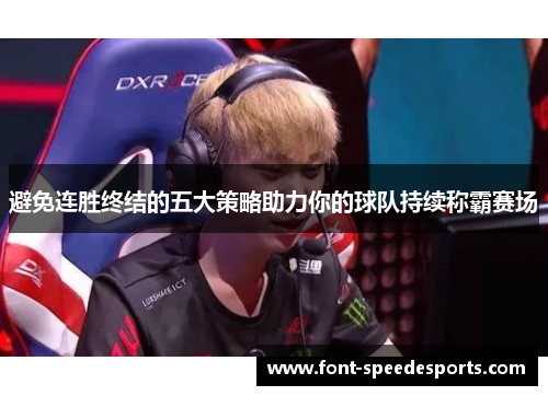 避免连胜终结的五大策略助力你的球队持续称霸赛场