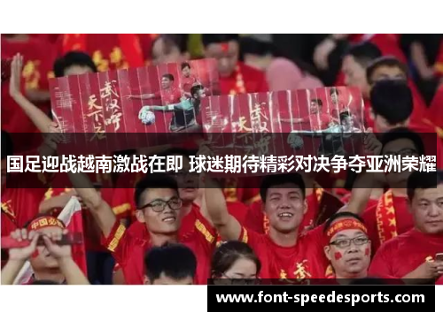 国足迎战越南激战在即 球迷期待精彩对决争夺亚洲荣耀