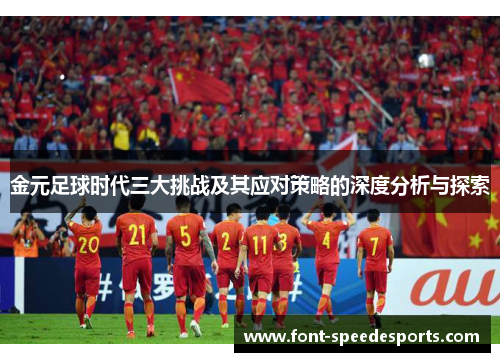 金元足球时代三大挑战及其应对策略的深度分析与探索
