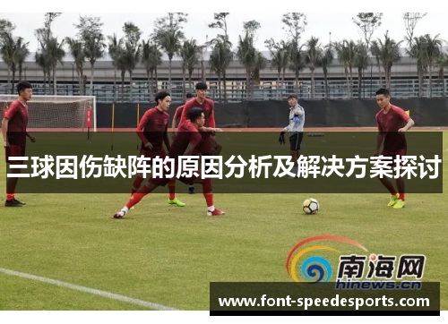 三球因伤缺阵的原因分析及解决方案探讨