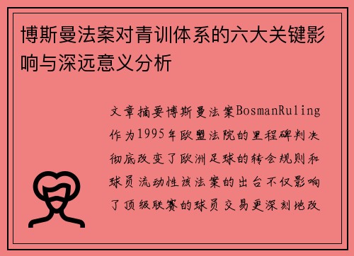 博斯曼法案对青训体系的六大关键影响与深远意义分析
