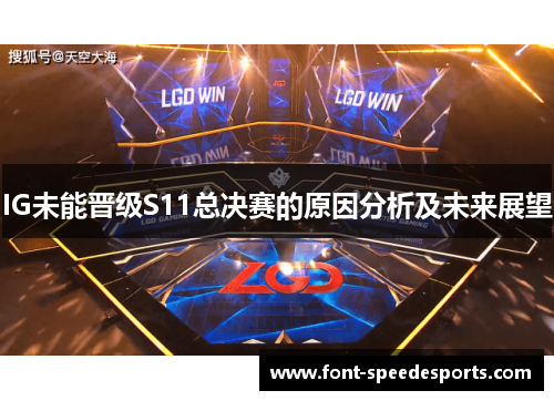 IG未能晋级S11总决赛的原因分析及未来展望