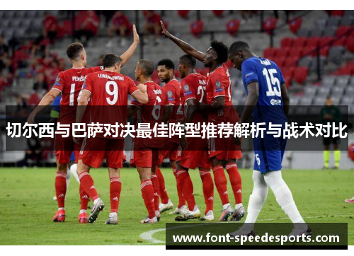 切尔西与巴萨对决最佳阵型推荐解析与战术对比