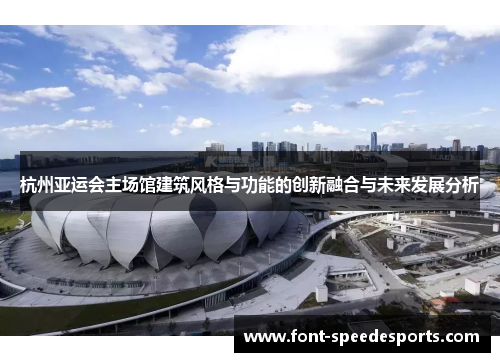 杭州亚运会主场馆建筑风格与功能的创新融合与未来发展分析