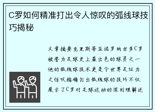 C罗如何精准打出令人惊叹的弧线球技巧揭秘