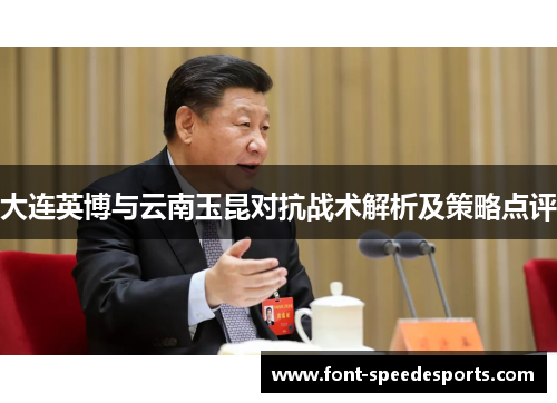 大连英博与云南玉昆对抗战术解析及策略点评