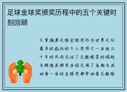 足球金球奖颁奖历程中的五个关键时刻回顾