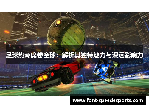 足球热潮席卷全球：解析其独特魅力与深远影响力