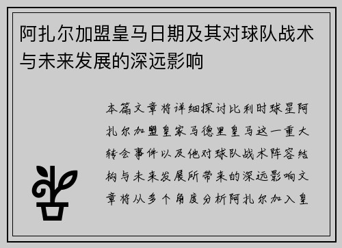 阿扎尔加盟皇马日期及其对球队战术与未来发展的深远影响