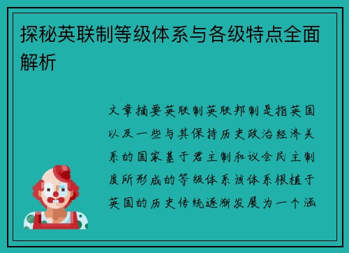 探秘英联制等级体系与各级特点全面解析