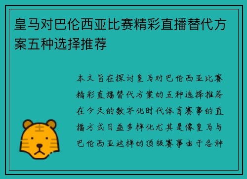 皇马对巴伦西亚比赛精彩直播替代方案五种选择推荐
