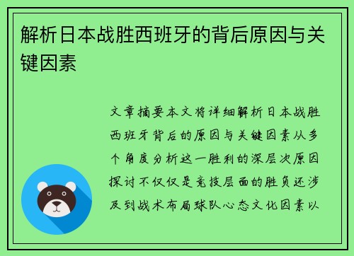 解析日本战胜西班牙的背后原因与关键因素