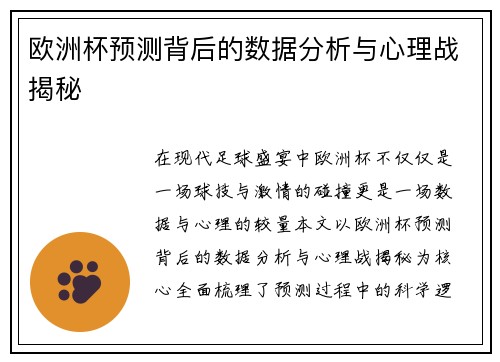 欧洲杯预测背后的数据分析与心理战揭秘