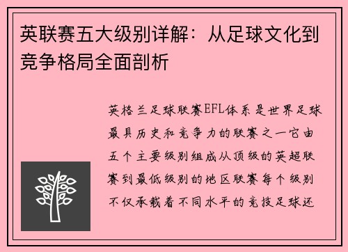 英联赛五大级别详解：从足球文化到竞争格局全面剖析