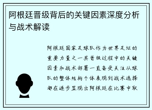 阿根廷晋级背后的关键因素深度分析与战术解读