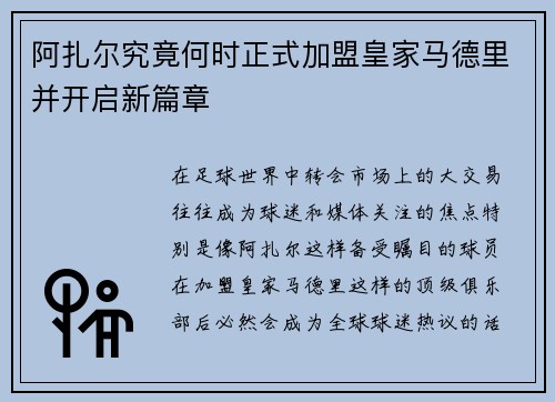 阿扎尔究竟何时正式加盟皇家马德里并开启新篇章