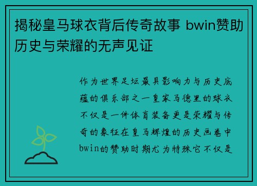 揭秘皇马球衣背后传奇故事 bwin赞助历史与荣耀的无声见证
