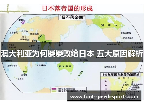 澳大利亚为何屡屡败给日本 五大原因解析