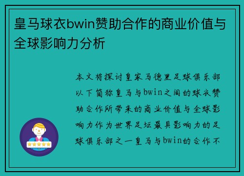 皇马球衣bwin赞助合作的商业价值与全球影响力分析