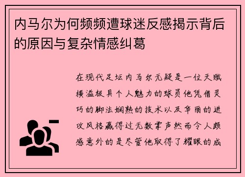 内马尔为何频频遭球迷反感揭示背后的原因与复杂情感纠葛