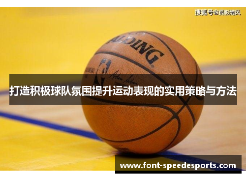 打造积极球队氛围提升运动表现的实用策略与方法