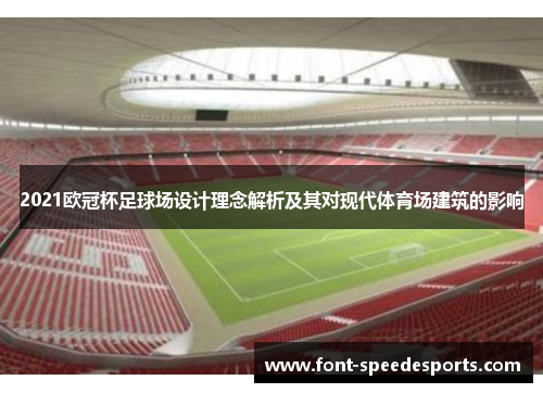 2021欧冠杯足球场设计理念解析及其对现代体育场建筑的影响