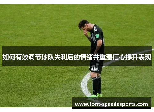 如何有效调节球队失利后的情绪并重建信心提升表现