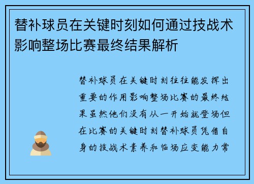 替补球员在关键时刻如何通过技战术影响整场比赛最终结果解析