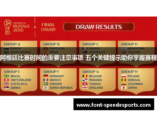 阿根廷比赛时间的重要注意事项 五个关键提示助你掌握赛程
