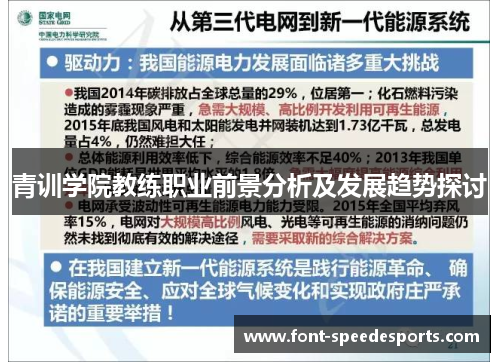 青训学院教练职业前景分析及发展趋势探讨